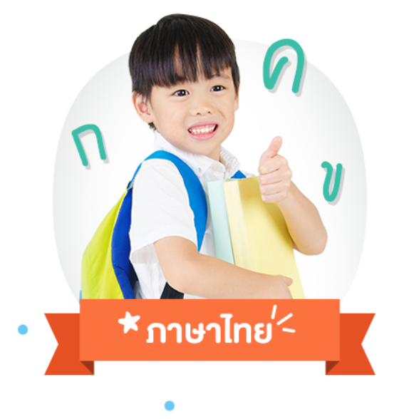 ภาษาไทย