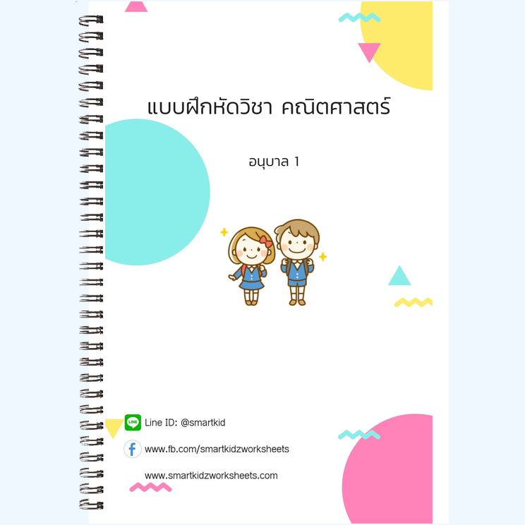 คณิต อนุบาล 1