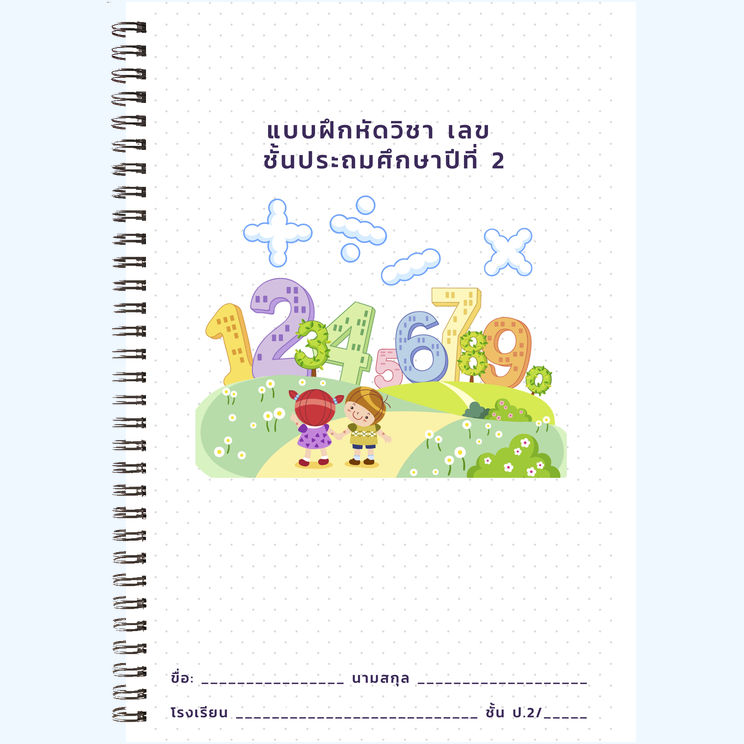 คณิต ป.2