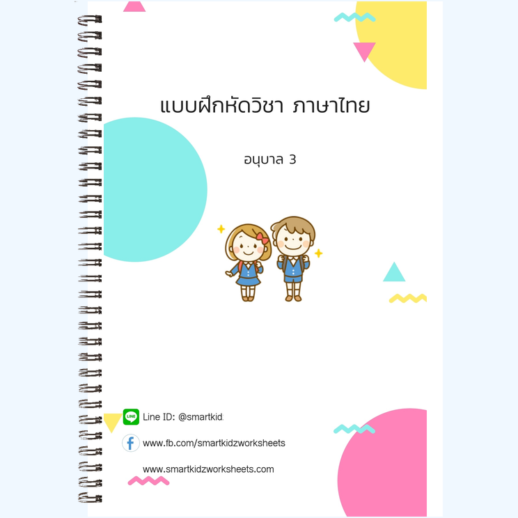 ภาษาไทย อนุบาล 3