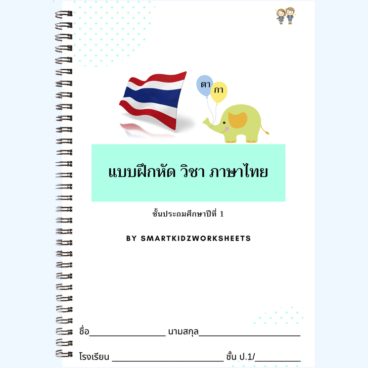 ภาษาไทย ป.1