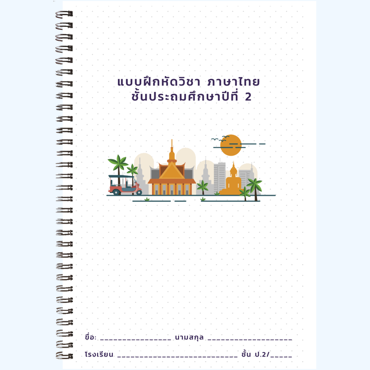 ภาษาไทย ป.2