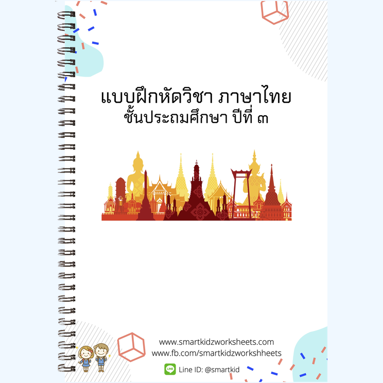 ภาษาไทย ป.3
