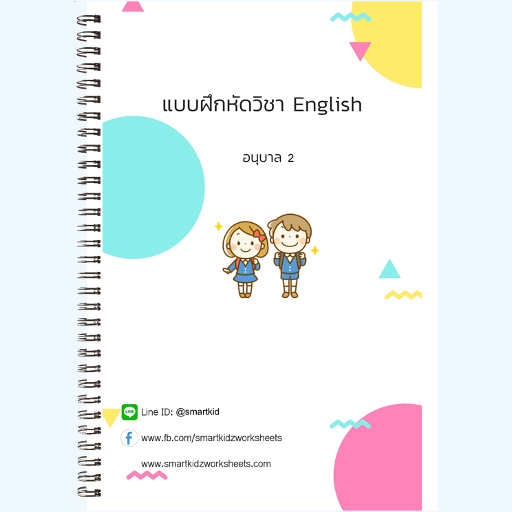 อังกฤษ อนุบาล 2