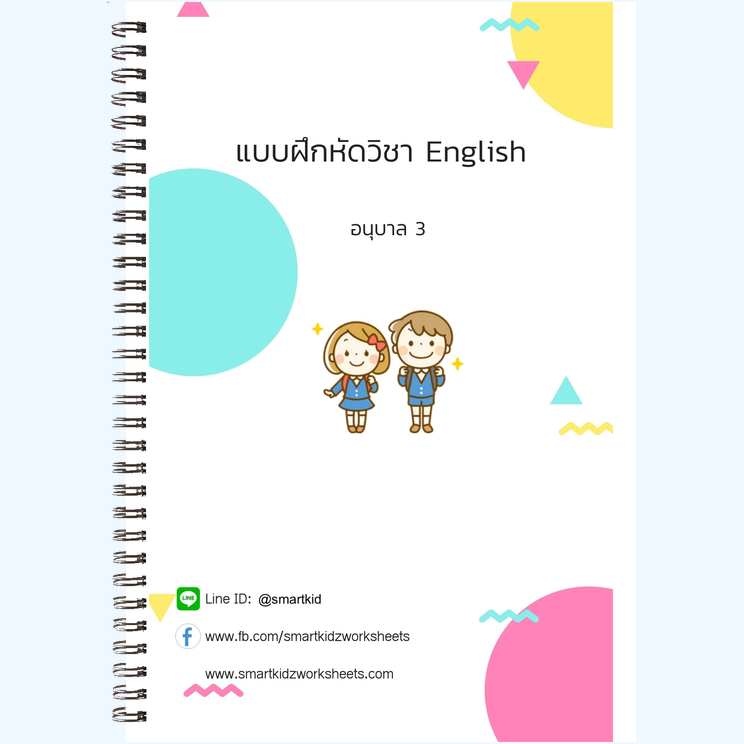 อังกฤษ อนุบาล 3